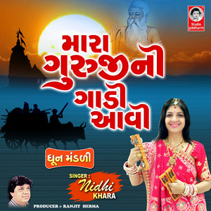 Mara Guruji Ni Gadi Aavi