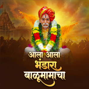 आला आला भंडारा बाळूमामाचा