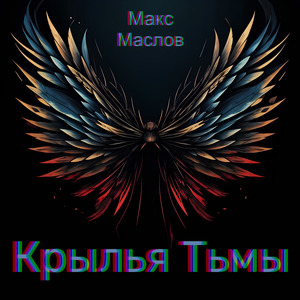 Крылья тьмы