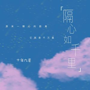隔心如千里
