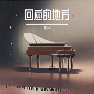 回应