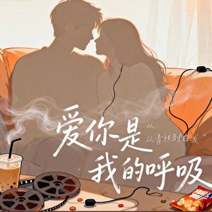 爱你是我的呼吸