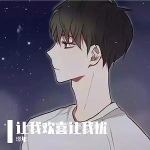 让我欢喜让我忧