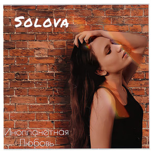 Инопланетная любовь