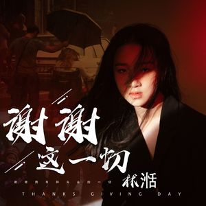 谢谢这一切