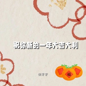 祝你新的一年大吉大利