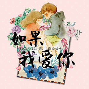 如果我爱你（feat.大晴）（Cover 张一山 / 周冬雨）