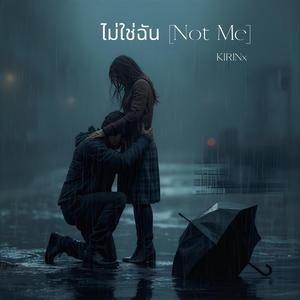 ไม่ใช่ฉัน