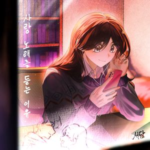 사랑 노래를 듣는 이유