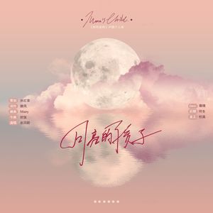 月亮的孩子