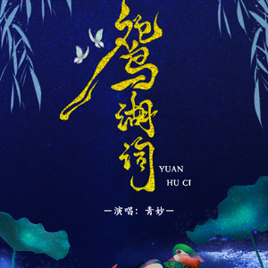 【填词翻唱】鸳湖词（原曲《落梅笺》）