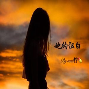她的独白（Demo version）
