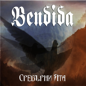 Сребърни ята