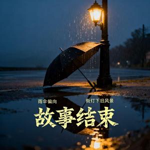 故事结束（钢琴版）