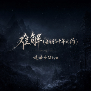 难解(瓶邪十年之约)