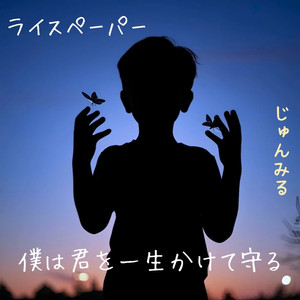 ライスペーパー　僕は君を一生かけて守る