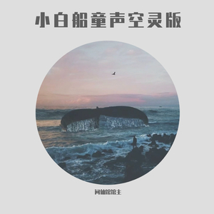 《小白船》 隐秘的角落 童声空灵清唱_问仙馆馆主