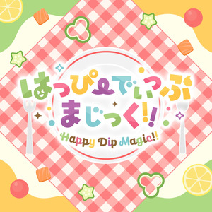 はっぴーでぃっぷまじっく!!