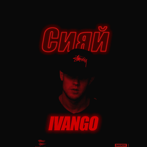 Сияй