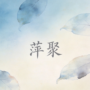 萍聚