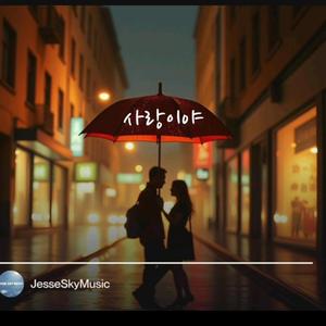 사랑이야
