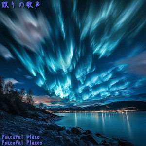 眠りの歌声そよ風にのせて