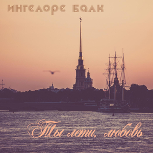 Ты лети, любовь