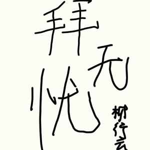 拜无忧【少年版】