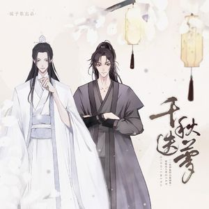 千秋迭梦（Cover：陈亦洺，尚辰）