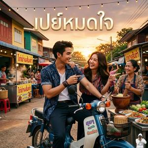 เปย์หมดใจ