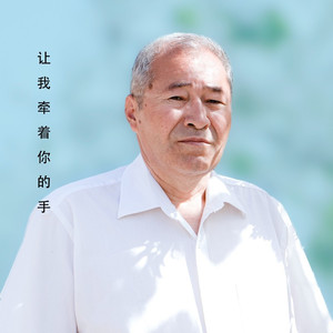 Tutay Kulungni 让我牵着你的手