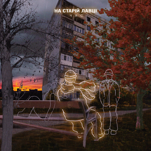 На старій лавці