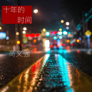 十年的时间（伴奏）