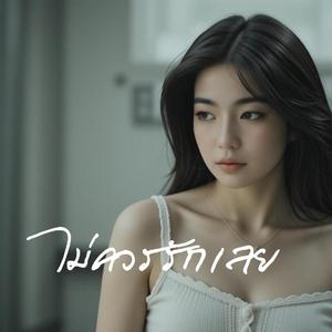 ไม่ควรรักเลย