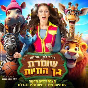 רפריזה גן החיות