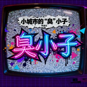 小城市的“臭”小子（prod ErebusNS）