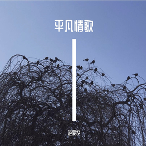 平凡情歌