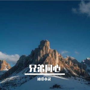 兄弟同心