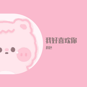 我好喜欢你（女生版）