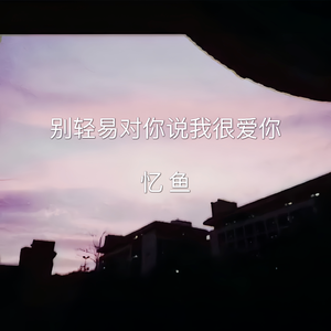 别轻易对你说我很爱你