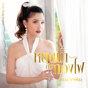 หยดน้ำกับกองไฟ (Cover Version)