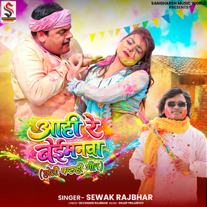 Aahi Re Beimanwa Holi Faruhi Geet
