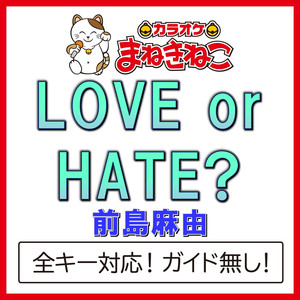 LOVE or HATE?（カラオケ）[Originally Performed By 前島麻由]