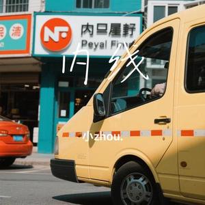 内线 (Cover 许嵩)