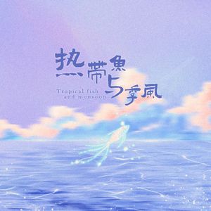 热带鱼与季风（我愿清醒的沉溺）