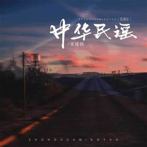 中华民谣 (烟嗓版)