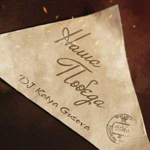 Наша Победа