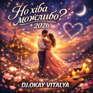 Но хіба можливо тебе розлюбить?