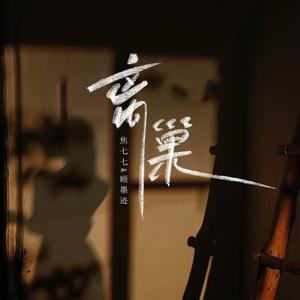 离巢 (氛围节奏版)