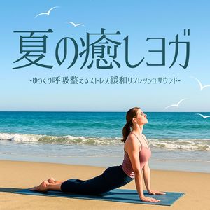 デトックスヨガ